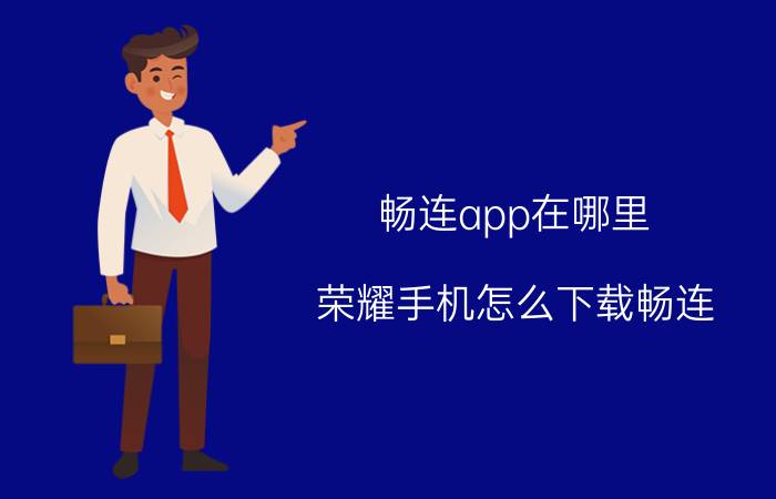 畅连app在哪里 荣耀手机怎么下载畅连？